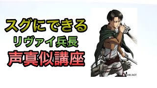 声真似講座 誰でも簡単にリヴァイ兵長の声を出す方法 تنزيل الموسيقى Mp3 مجانا