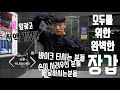 광고 수익비 전부 군대 운동장비로 기부/ 대놓고 광고/ 훈이창고 / 스마트장갑
