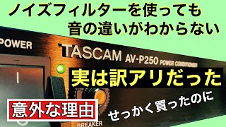 Video thumbnail for 70【ワケ有り】効果的なノイズフィルターの使い方と考え方 TASCAM AV-P250 重要 ノイズ 振動 電磁波 対策についてFURUTECH CSE 音質改善マル秘大作戦70 オーディオ入門46 by yummy audio