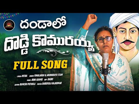 దండాలో దొడ్డి కొమురయ్య | Vimalakka Song On Doddi Komaraiah | Vimalakka Official