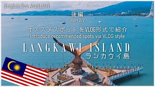 マレーシア観光【後編】ランカウイ島のオススメスポットと費用をVLOG形式で紹介 - マレーシア旅行 - DJI Action 2