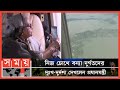 হেলিকপ্টারে বন্যাকবলিত এলাকা পরিদর্�