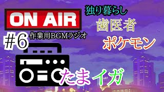【作業用BGM】「いくつになっても歯医者は嫌」身にも為にもならないラジオ #6　【睡眠用BGM】【勉強用BGM】