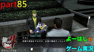 【ゲーム実況】龍が如く４　YAKUZA４　part８５