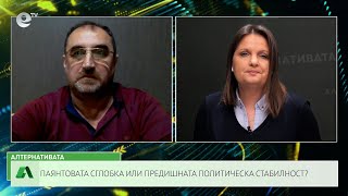 АЛТЕРНАТИВАТА СЪС СНЕЖАНА ИВАНОВА | 12.02.2024