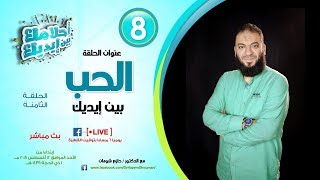 صورة الحب بين إيديك .. الحلقة ( 08 ) .. #أحلامك_بين_إيديك .. د . حازم شومان