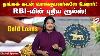 Download lagu Gold | New Rules | தங்கக் கடன் வாங்குபவர்களே உஷார்! RBI-யின் புதிய ரூல்ஸ்! mp3 Download lagu Gold | New Rules | தங்கக் கடன் வாங்குபவர்களே உஷார்! RBI-யின் புதிய ரூல்ஸ்! mp3