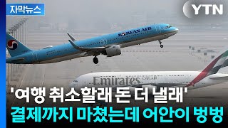 [자막뉴스] 직격탄 맞은 여행사들...공포의 유류할증료 '줄줄이 환불' / YTN