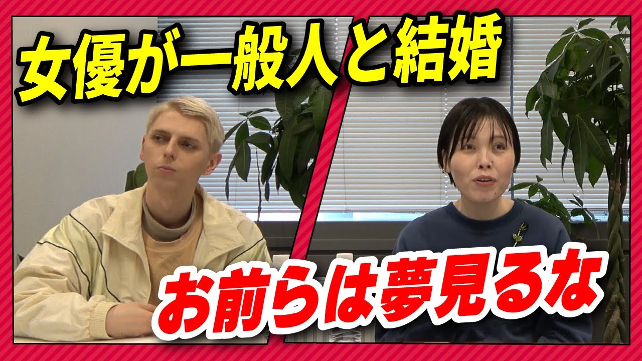 女優が一般人と結婚した時に「自分にもチャンスが」と思っている男性に現実を教えます