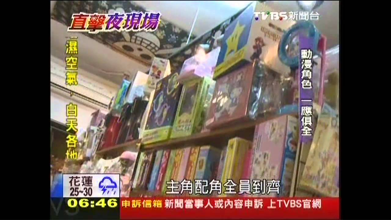 玩具公仔店！深夜營業　一圓動漫夢