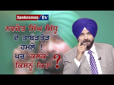 ਨਵਜੋਤ ਸਿੰਘ ਸਿੱਧੂ ਦੇ ਤਾਬੜਤੋੜ ਹਮਲੇ ! ਪਰ 'ਕਲੰਕ' ਕਿਸਨੂੰ ਕਿਹਾ ?