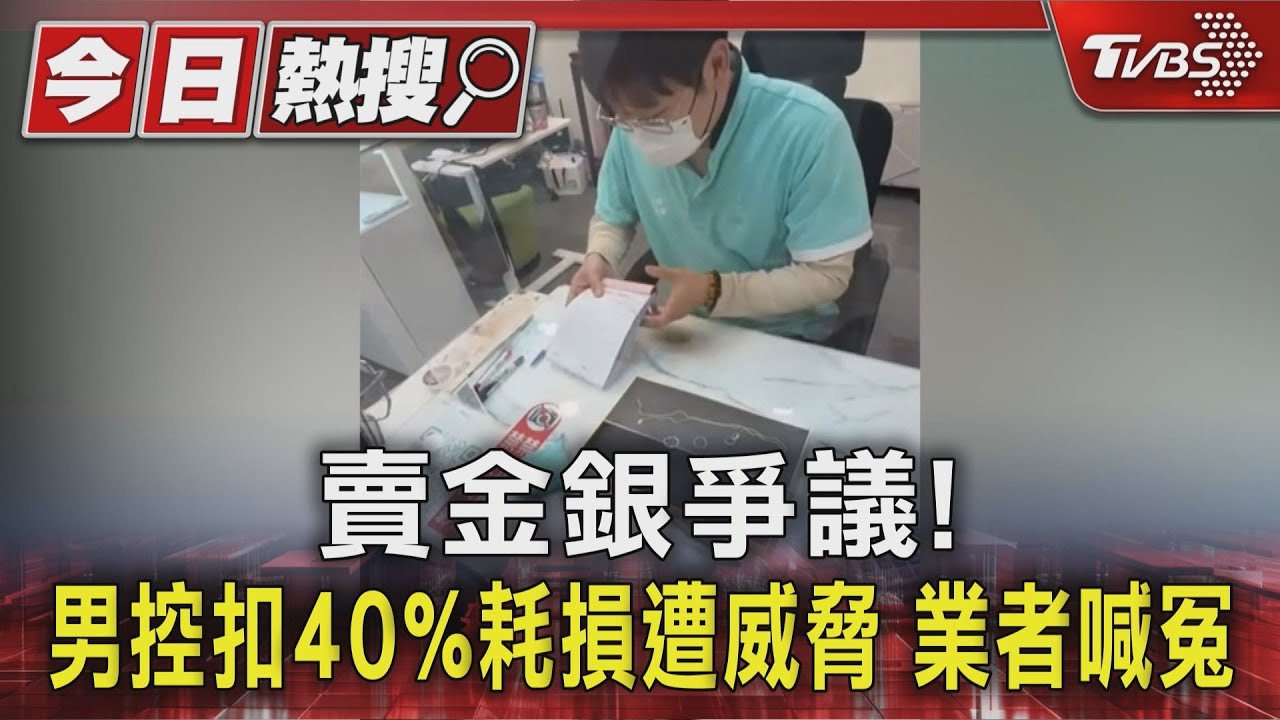 金價飆漲賣飾品卻虧慘！銀飾扣40%他怒留負評　業者喊冤回應