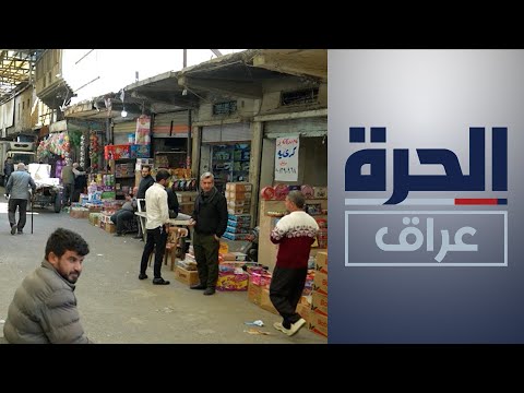 شاهد بالفيديو.. إقليم كردستان.. أزمة رواتب الموظفين تخيم على شهر رمضان