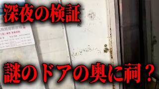 【都市伝説】大宮駅付近の建物横にある謎のドアを検証するぞ！！