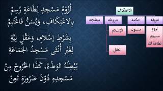 صورة النظم الجلي في الفقه الحنبلي103- شرح/ عامر بهجت(أحكام الإعتكاف)