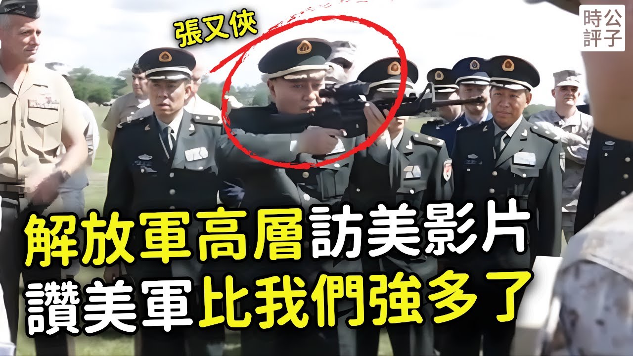 中國軍隊高層訪美大開眼界,張又俠持槍解說難掩興奮!習近平看了會暴怒的影片曝光… - 常规 - 加拿大中文网