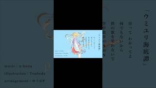 「ウミユリ海底譚」和風アレンジ #vocaloid #即興