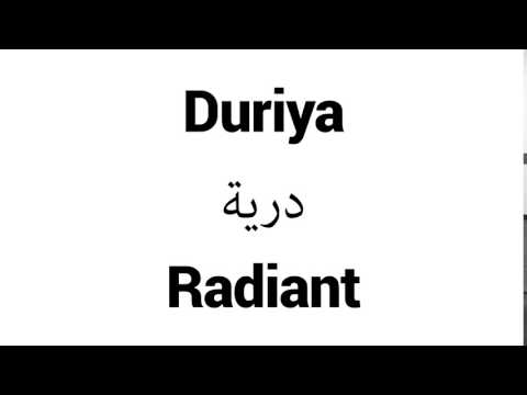 How to Pronounce Duriya! - Middle Eastern Names