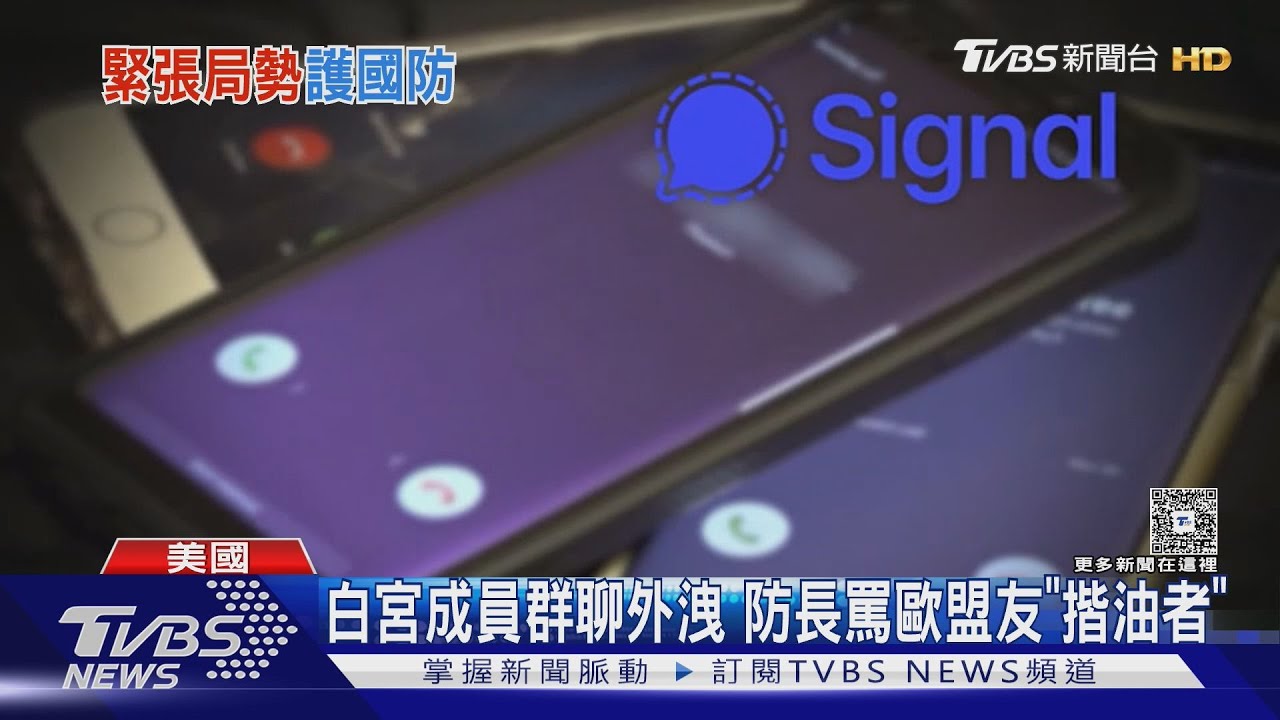 可悲揩油者!白宮機密群組對話外洩 美國防長疑藐視歐洲盟友