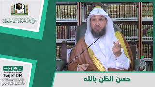 صورة حسن الظن بالله  - لفضيلة الشيخ د حسن بخاري