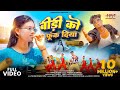 Bidi Ko Fuk Diya बीड़ी को फूक दिया New Nagpuri Song 2025 Avinash Nayak A