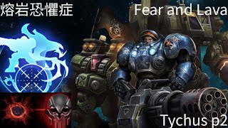 星海爭霸 II 異變戰場「熔岩恐懼症」泰科斯 p2 孤狼 | Starcraft II: Co-Op Mutation - “Fear and Lava“ Tychus p2