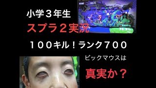 [小３スプラ２実況を実況！100キル宣言]ちーこじTV
