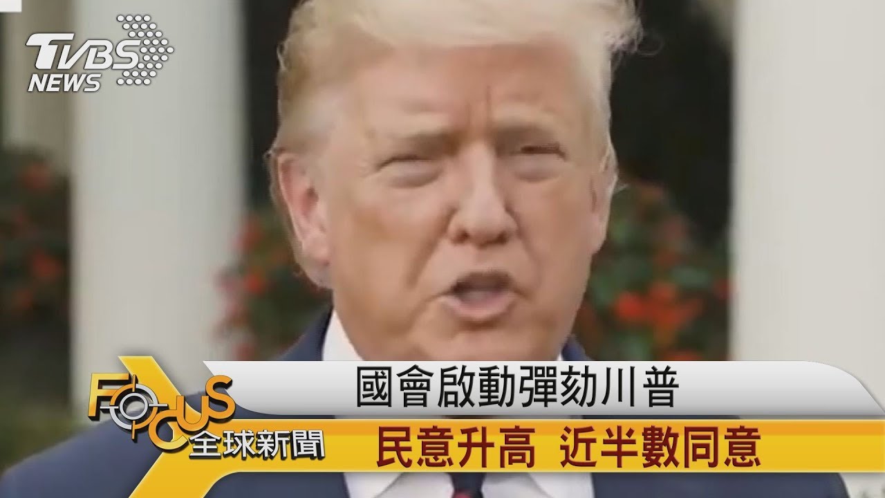 國會啟動彈劾川普 民意升高 近半數同意