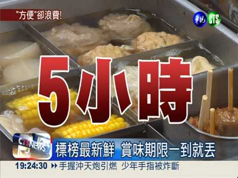 超商鮮食廚餘 每年報廢逾36億