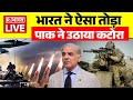 India Biggest Attack On Pakistan भारत ने ऐसा तोड़ा पाक ने उ�