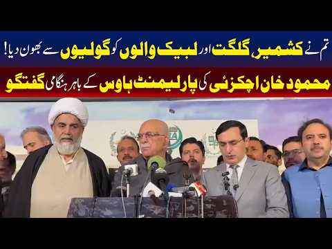 پارلیمنٹ ہاؤس کے باہر محمود خان اچکزئی کی ہنگامی میڈیا گفتگو