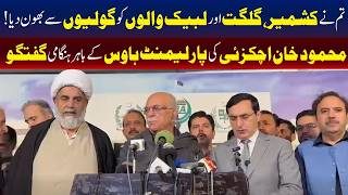 پارلیمنٹ ہاؤس کے باہر محمود خان اچکزئی کی ہنگامی میڈیا گفتگو