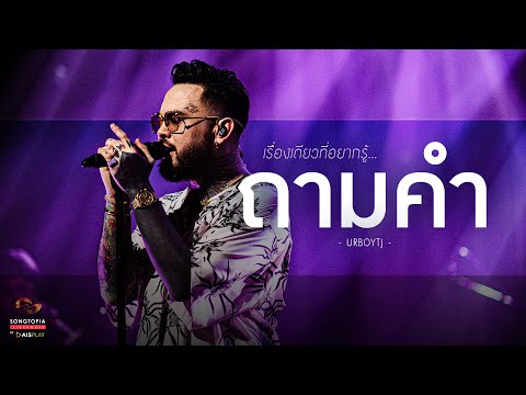 ถามคำ - URBOYTJ | เรื่องเดียวที่อยากรู้... | Songtopia Livehouse