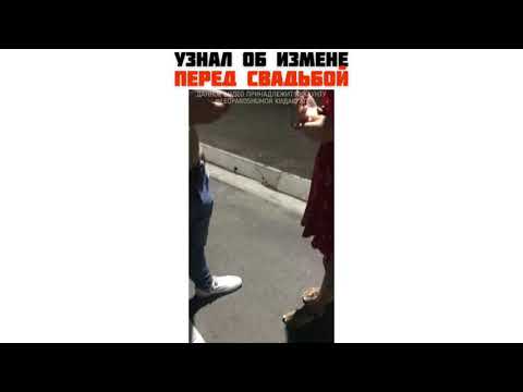 Узнал об измене перед свадьбой