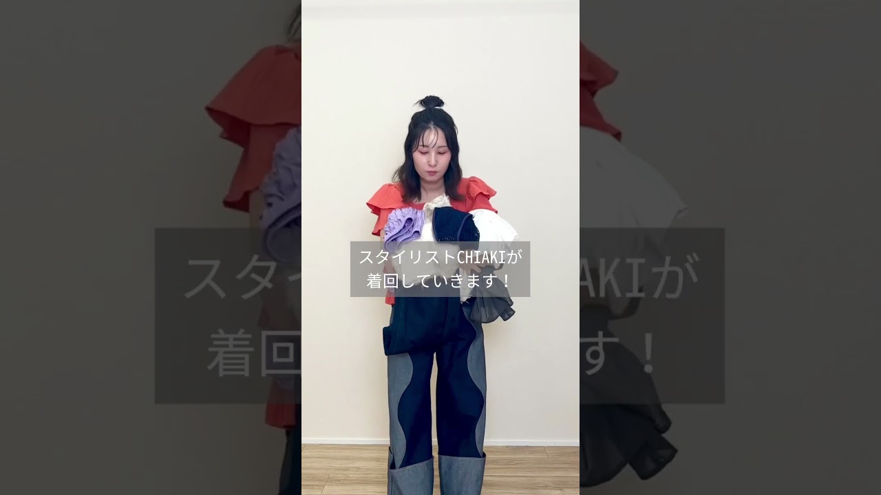 たった7着で21コーデ作る🌟着回しイメチェン！#大変身 #イメチェン  #コーデ #メイクレッスン愛媛 #愛媛パーソナルカラー #松山パーソナルカラー #ビフォアフ
