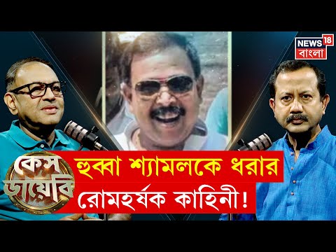 Case Diary | 'শ্যামলদা বলে ডাকতেই কেল্লাফতে', অফিসারের নিজের মুখে হুব্বা শ্যামলকে ধরার কাহিনী! |N18P