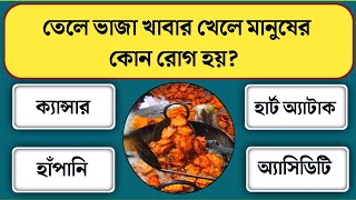 তেলে ভাজা খাবার খেলে মানুষের কোন রোগ হয়/Bangla gk/Bangla quiz/Bengali gk/Gk