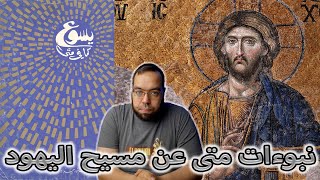 صورة البرهان على أن يسوع هو المسيح | نبوءات متى عن مسيح اليهود