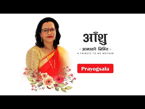 Aashu "A Tribute to my Mother"| Self-titled Single | Darshan Dev Dahal (PRAYOGSALA) | 2021