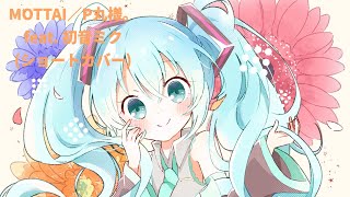 MOTTAI／P丸様。 feat. 初音ミク(ショートカバー)  #Shorts