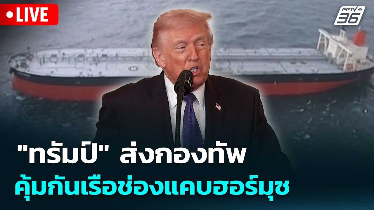 🔴 Live เที่ยงทันข่าว | "ทรัมป์" ส่งกองทัพคุ้มกันเรือช่?