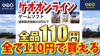 [ゲオセール]全てが110円で買える！ゲオオンラインセールPS3や4任天堂３DSやDSやWiiUのタイトルのほとんどが安く買えるチャンス