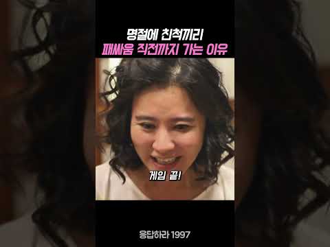 명절에 친척끼리 패싸움 직전까지 가는 이유 #응답하라 #응답하라1997 #성동일