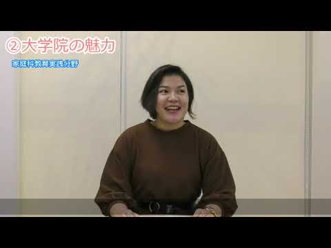 【受験生応援メッセージ】家庭科教育実践分野