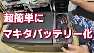 Converting a super cheap portable refrigerator to a Makita battery model [BougeRV Portable Refrig...