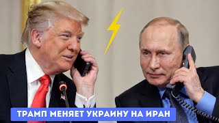 За спиной Зеленского: Тайная сделка Трампа и Кремля