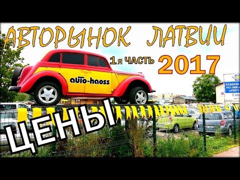 Страховка автомобиля латвия