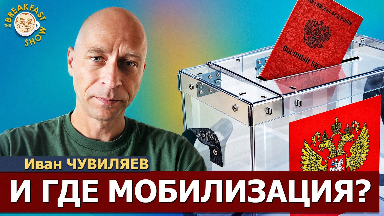 Если власти каждый день говорят, что мобилизации не будет... | Иван Чувиляев н?