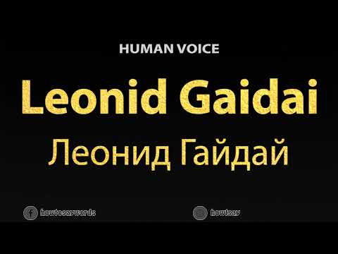 How To Pronounce Leonid Gaidai Леонид Гайдай