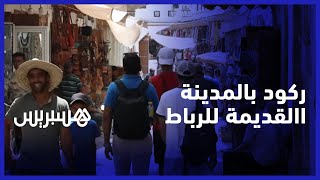 ركود تجاري رغم كثرة الزوار.. تجار المدينة القديمة في الرباط يشتكون الكساد رغم ازدحام الأزقة thumbnail